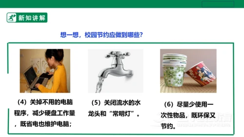 【人教版】《劳动教育》五下 劳动项目十《校园节约行为小调查》课件