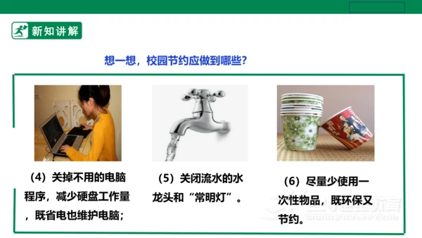 【人教版】《劳动教育》五下 劳动项目十《校园节约行为小调查》课件
