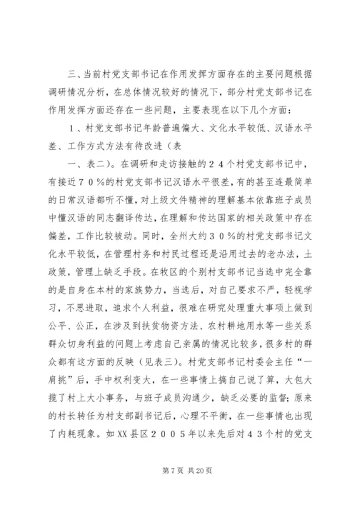村党支部书记作用发挥情况研究.docx