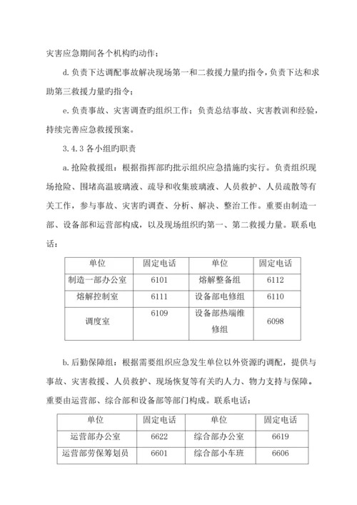 玻璃窑炉事故应急全新预案.docx