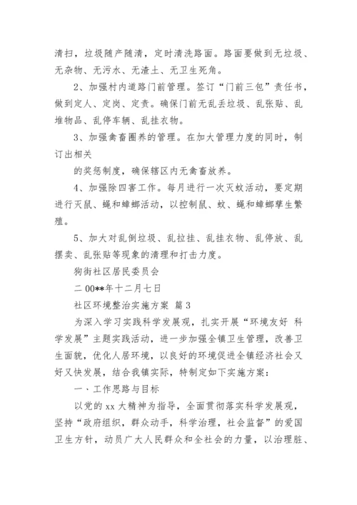 社区环境整治实施方案.docx