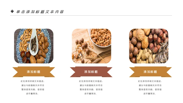 美味坚果休闲食品坚果干果零食销售PPT模板
