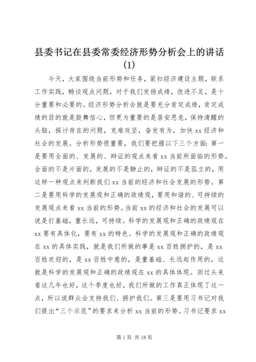 县委书记在县委常委经济形势分析会上的讲话(1).docx