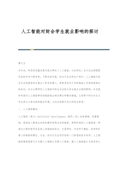 人工智能对财会学生就业影响的探讨.docx