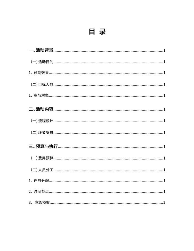 活动策划方案目录