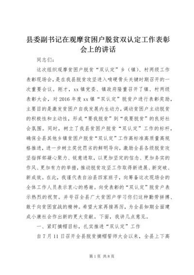 县委副书记在观摩贫困户脱贫双认定工作表彰会上的讲话 (2).docx