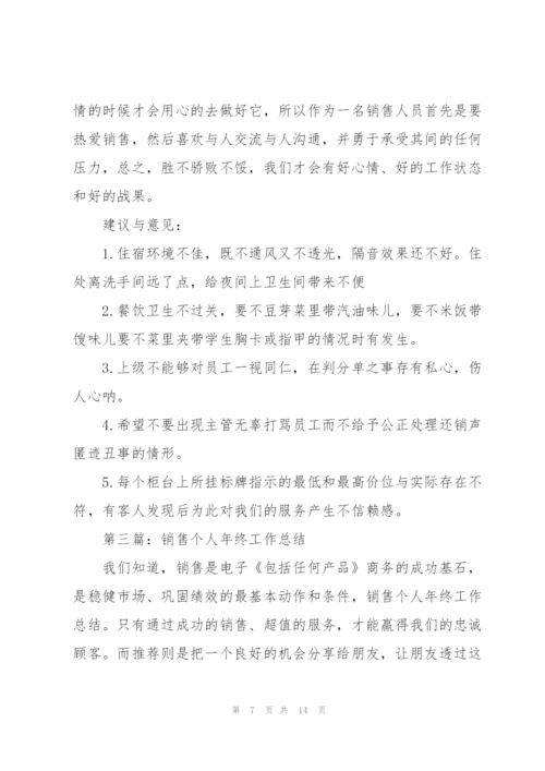 销售个人工作总结(多篇).docx