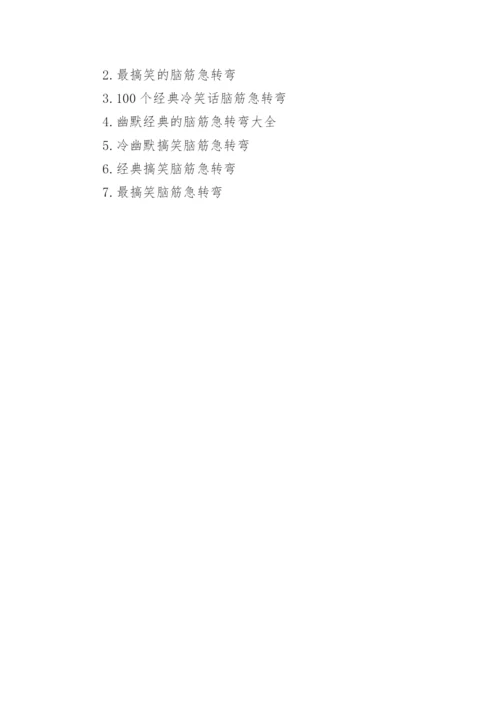 冷幽默脑筋急转弯经典爆笑及答案.docx