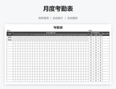 月度考勤表