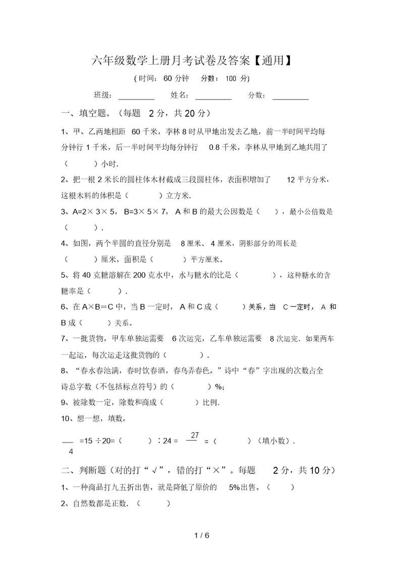 六年级数学上册月考试卷及答案【通用】