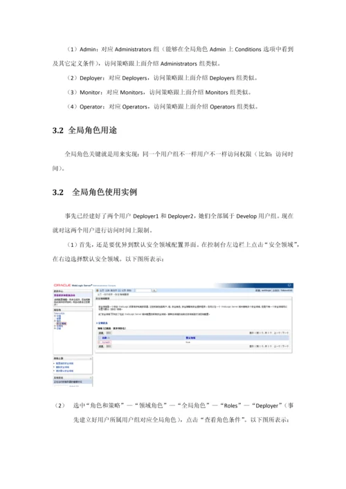 Weblogic用户权限操作基础手册.docx