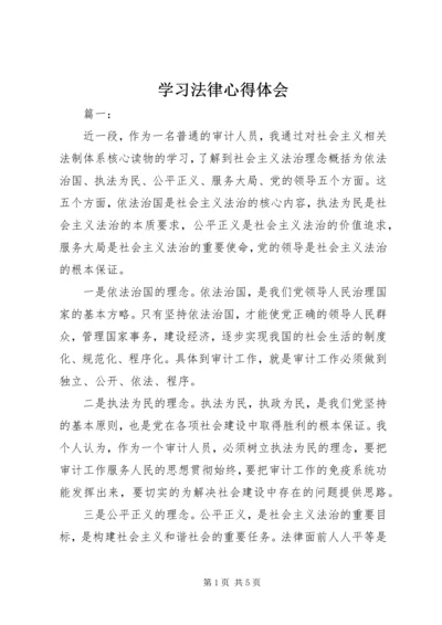 学习法律心得体会.docx