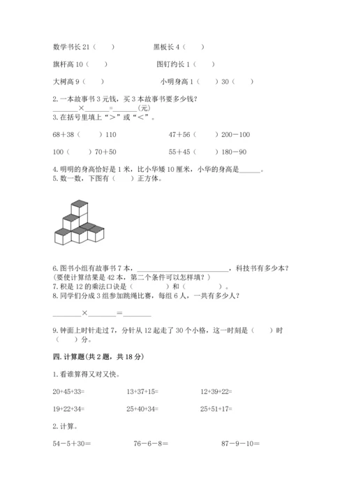人教版数学二年级上册期末测试卷及参考答案（培优b卷）.docx