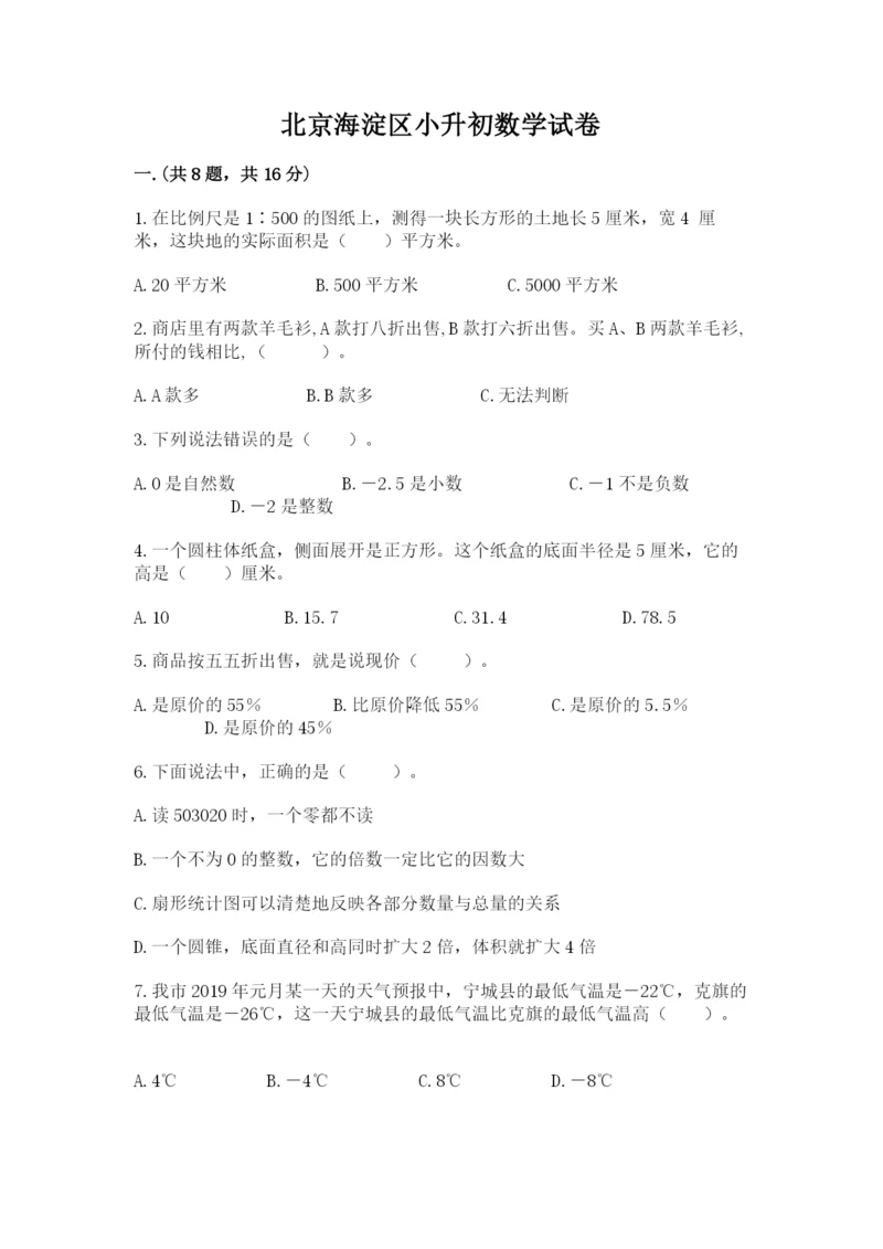 北京海淀区小升初数学试卷（基础题）.docx