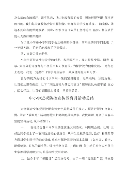 小学近视防控宣传教育月工作总结模板.docx