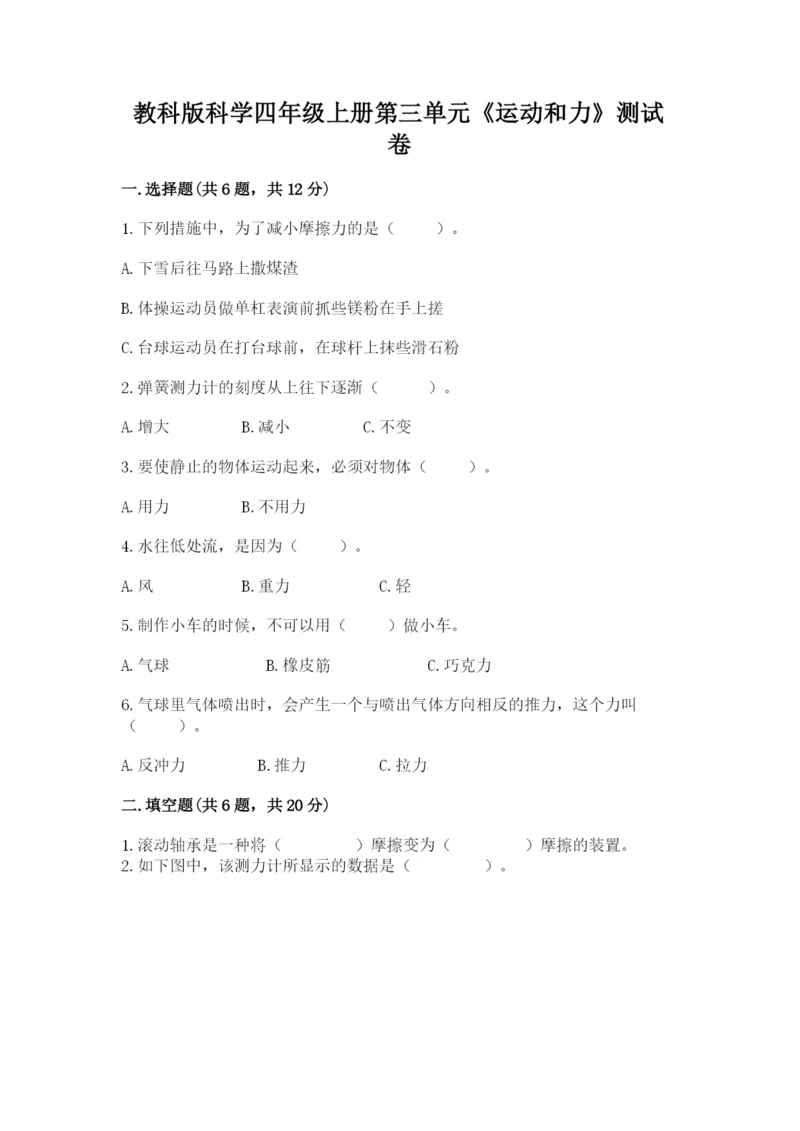 教科版科学四年级上册第三单元《运动和力》测试卷及答案（全优）.docx