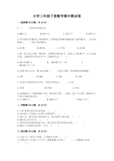 小学三年级下册数学期中测试卷精品【网校专用】.docx