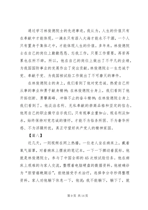 学习林俊德先进事迹有感10篇 (2).docx