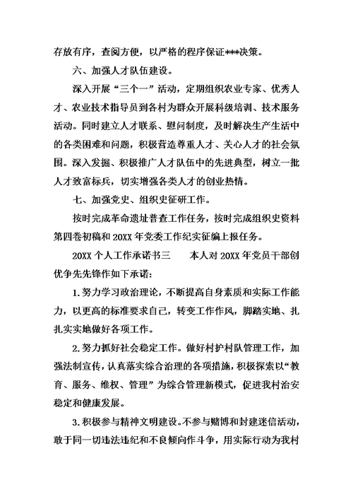 20XX个人工作承诺书范文