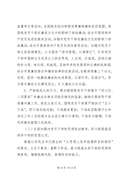 新时期加强基层国税系统党风廉政建设工作的几点思考 (4).docx