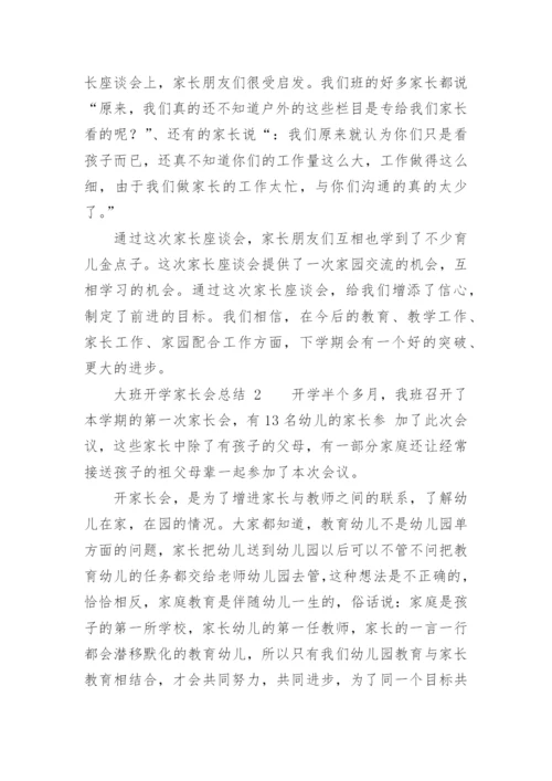 大班开学家长会总结.docx