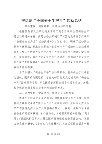 交运局“全国安全生产月”活动总结.docx