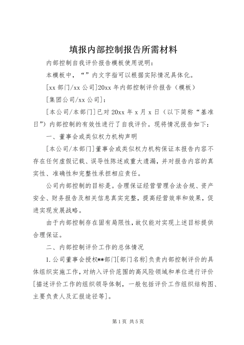 填报内部控制报告所需材料 (3).docx