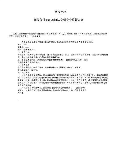 加油站专项安全整治实施总结的方案