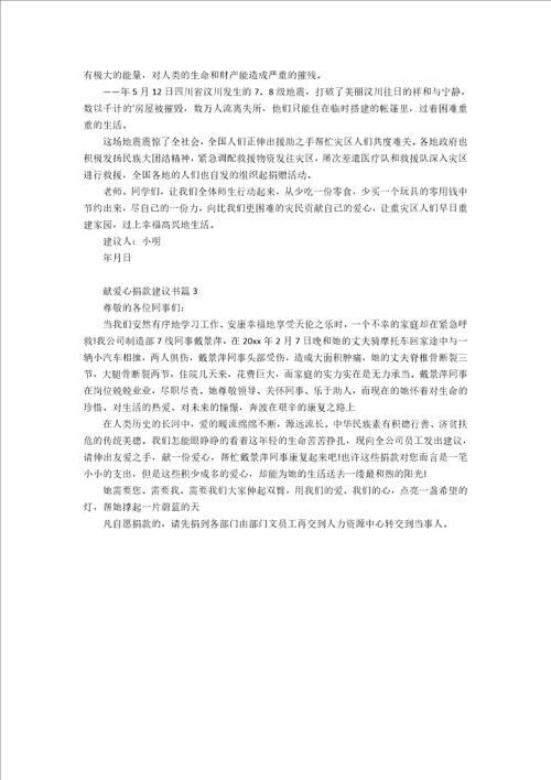 精品献爱心捐款倡议书3篇