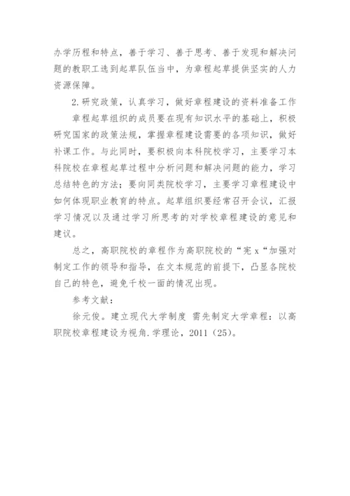 高职院校章程建设遇到的困难及解决对策论文.docx