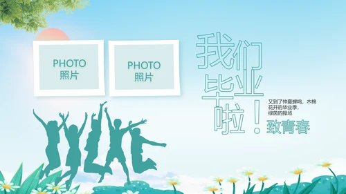 致青春毕业季青春毕业纪念册PPT
