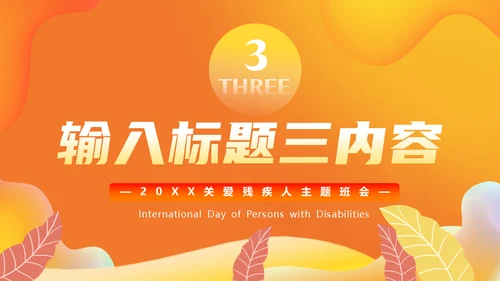 国际残疾人日，助老关爱残疾人通用PPT模板