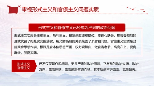 加强党的政治建设破除形式主义官僚主义PPT党课模板