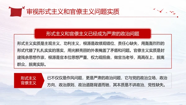 加强党的政治建设破除形式主义官僚主义PPT党课模板