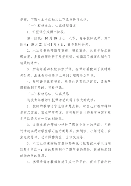 青年教师汇报课活动简报.docx