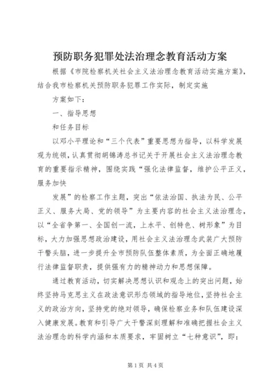 预防职务犯罪处法治理念教育活动方案 (6).docx