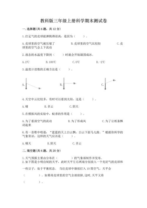 教科版三年级上册科学期末测试卷带答案（最新）.docx