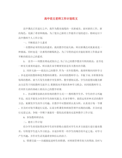 精编之高中语文老师工作计划范文.docx