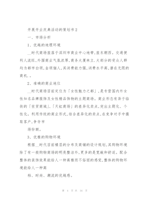 开展开业庆典活动的策划书.docx