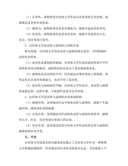 自传体文学中的真实性与虚构