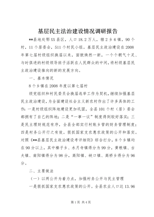 基层民主法治建设情况调研报告 (5).docx