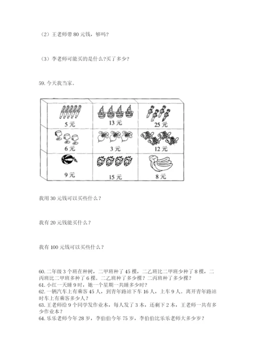 二年级上册数学应用题100道【突破训练】.docx