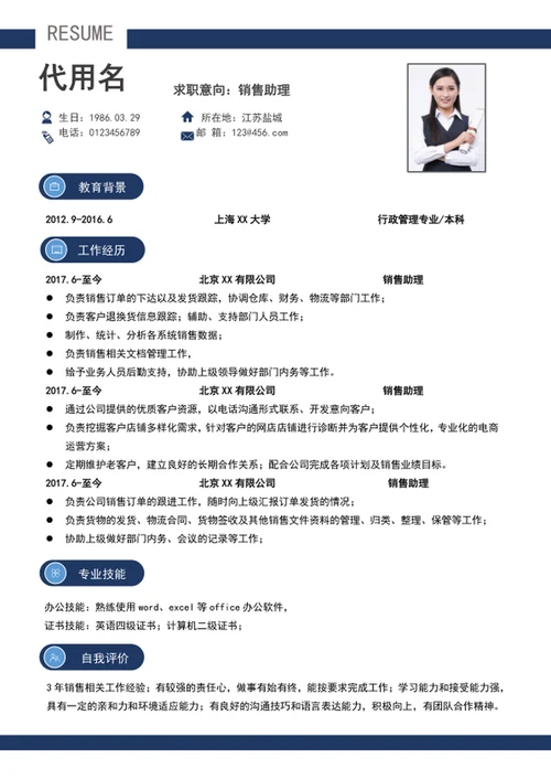 大气销售助理个人简历模板word求职简历介绍