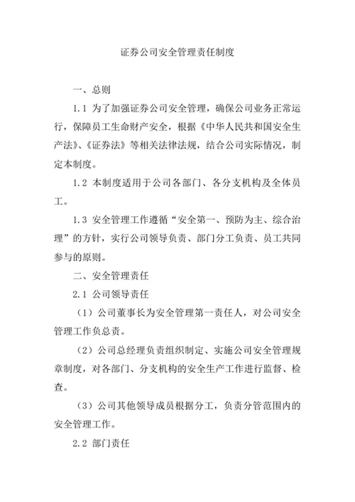 证券公司安全管理责任制度