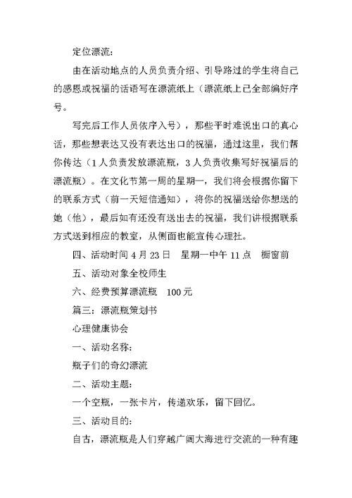 漂流瓶活动策划书