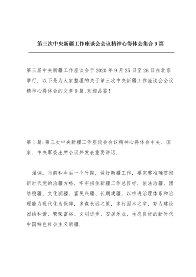 第三次中央新疆工作座谈会会议精神心得体会集合9篇.docx