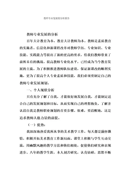 教师专业发展的分析报告