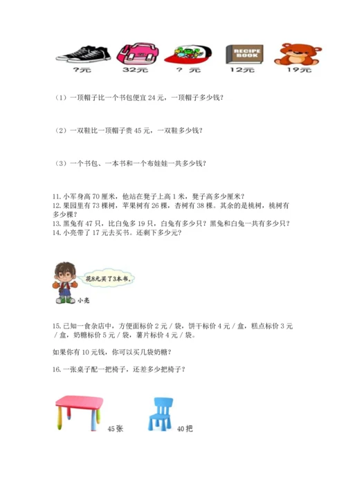 小学二年级上册数学应用题100道精品（名师推荐）.docx