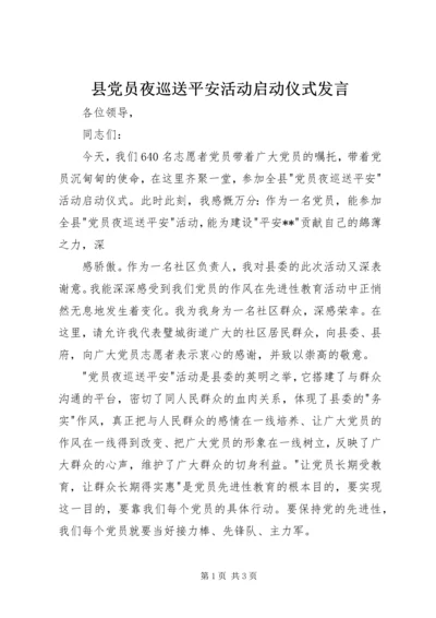 县党员夜巡送平安活动启动仪式发言 (2).docx
