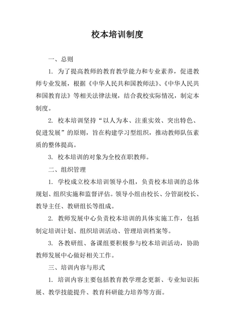 校本培训制度